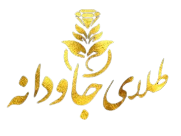 طلای جاودانه